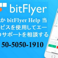 必要ですか bitFlyer help 当社のサービスを使用して